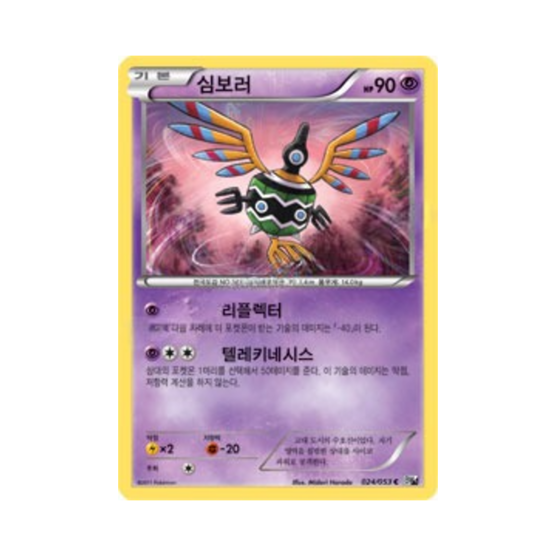 포켓몬 TCG 심보러 C 화이트컬렉션 (한글판)(Pokemon TCG Sigilyph C White Collection (Korean Ver.)) - 1