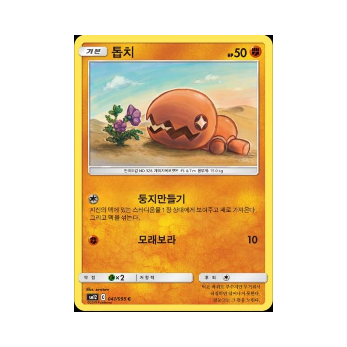 포켓몬 TCG 톱치 C 얼터제네시스 (한글판)(Pokemon TCG Trapinch C Alter Genesis (Korean Ver.)) - 1