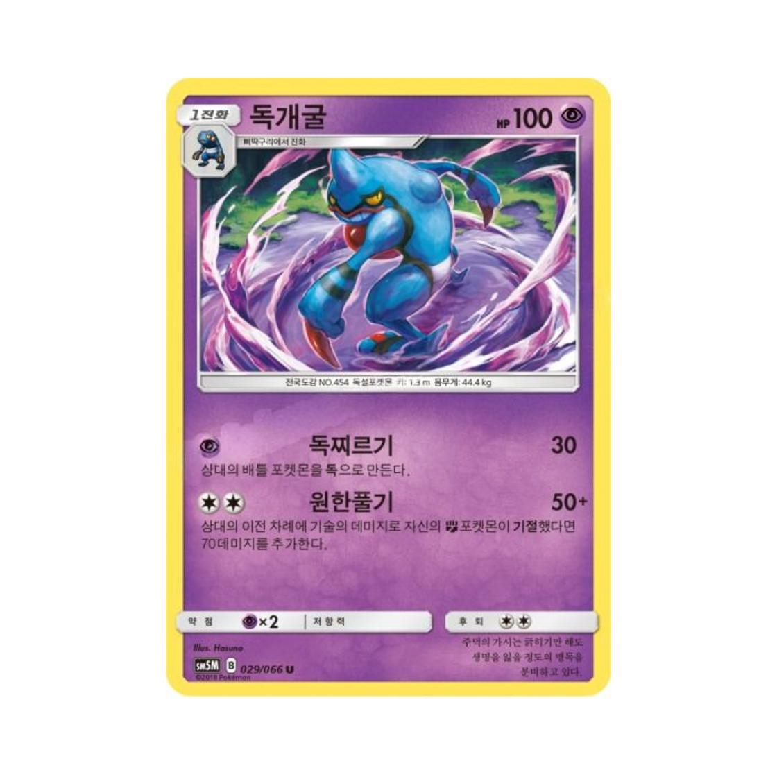포켓몬 TCG 독개굴 U 울트라문 (한글판)(Pokemon TCG Toxicroak U Ultra Moon (Korean Ver.)) - 1
