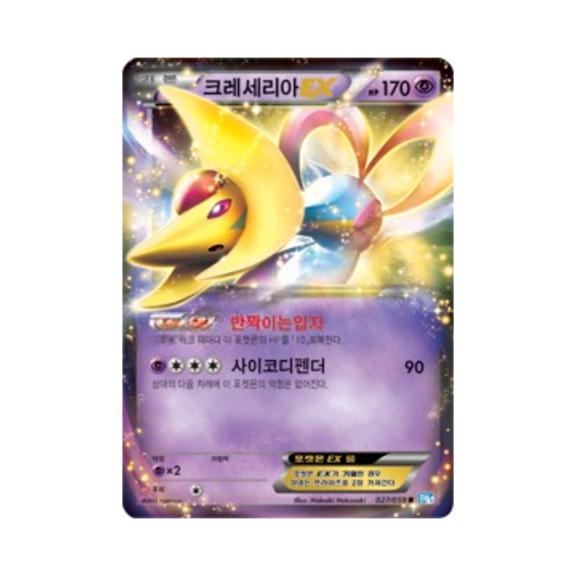 포켓몬 TCG 크레세리아 ex R 프리즈볼트 (한글판)(Pokemon TCG Cresselia ex R Freeze Bolt (Korean Ver.)) - 1