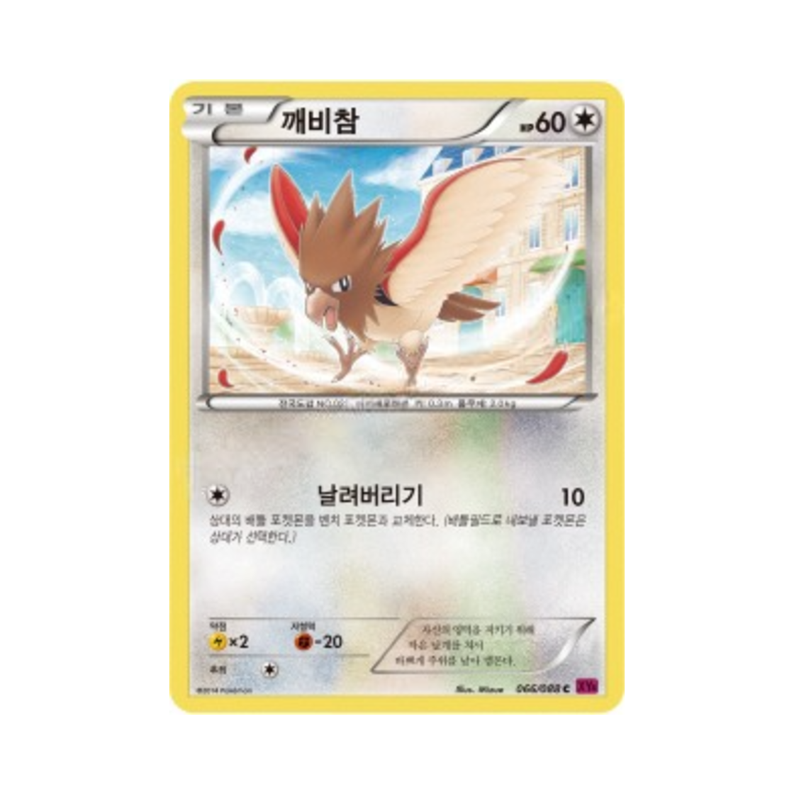 포켓몬 TCG 깨비참 C 팬텀게이트 (한글판)(Pokemon TCG Spearow C Phantom Gate (Korean Ver.)) - 1