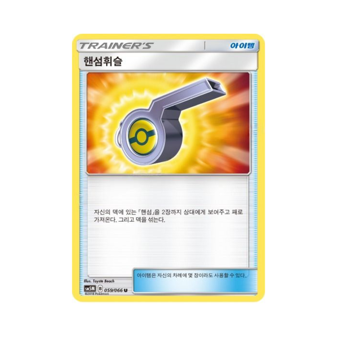 포켓몬 TCG 핸섬휘슬 U 울트라문 (한글판)(Pokemon TCG Looker Whistle U Ultra Moon (Korean Ver.)) - 1