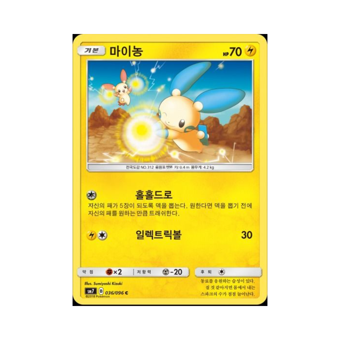 포켓몬 TCG 마이농 C 창공의 카리스마 (한글판)(Pokemon TCG Minun C Charisma Of The Wrecked Sky (Korean Ver.)) - 1