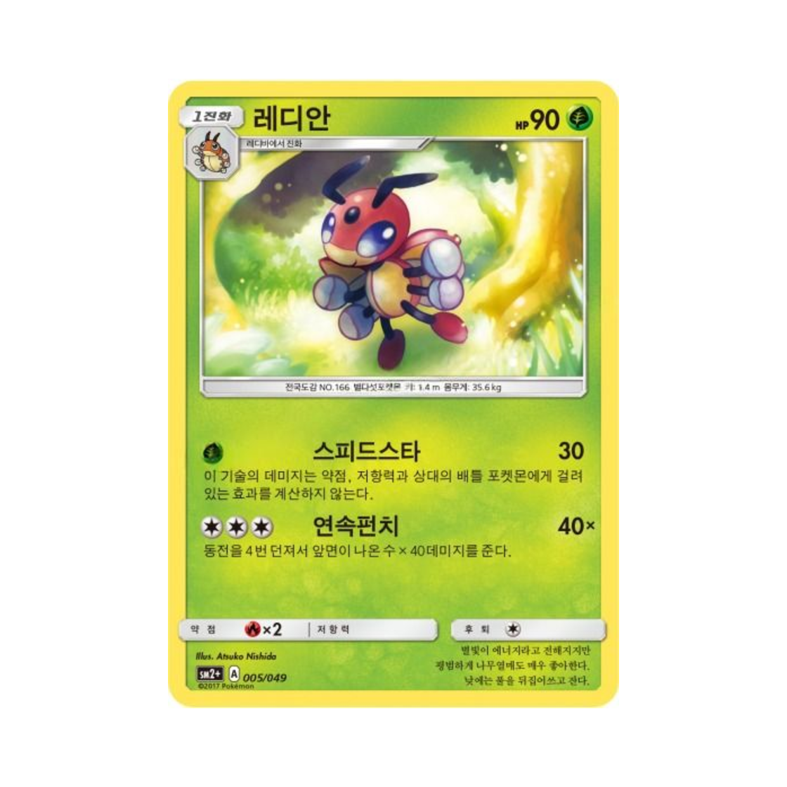 포켓몬 TCG 레디안 새로운 시련 (한글판)(Pokemon TCG Ledian Beyond A New Challenge (Korean Ver.)) - 1