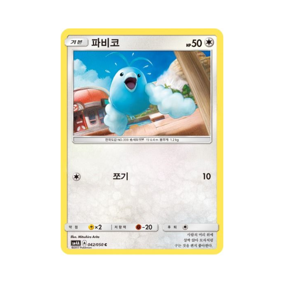 포켓몬 TCG 파비코 C 초차원의 침략자 (한글판)(Pokemon TCG Swablu C Ultra Dimensional Beast (Korean Ver.)) - 1