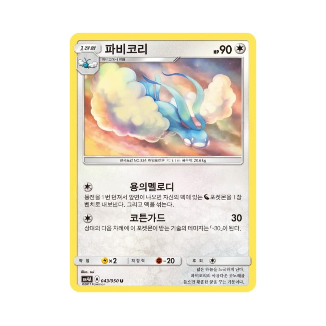 포켓몬 TCG 파비코리 U 초차원의 침략자 (한글판)(Pokemon TCG Altaria U Ultra Dimensional Beast (Korean Ver.))