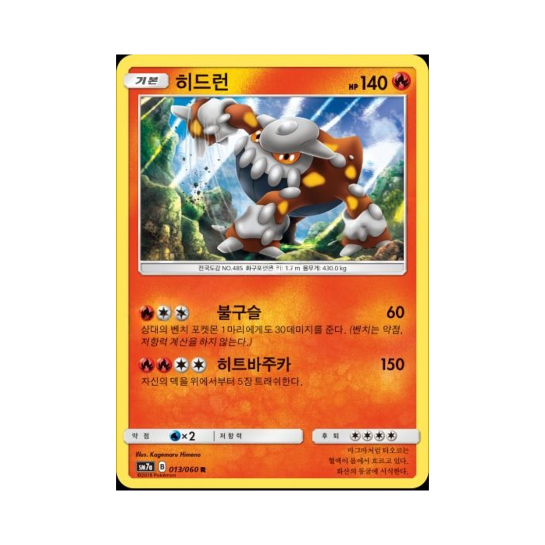 포켓몬 TCG 히드런 R 플라스마 스파크 (한글판)(Pokemon TCG Heatran R Thunderclap Spark (Korean Ver.)) - 1