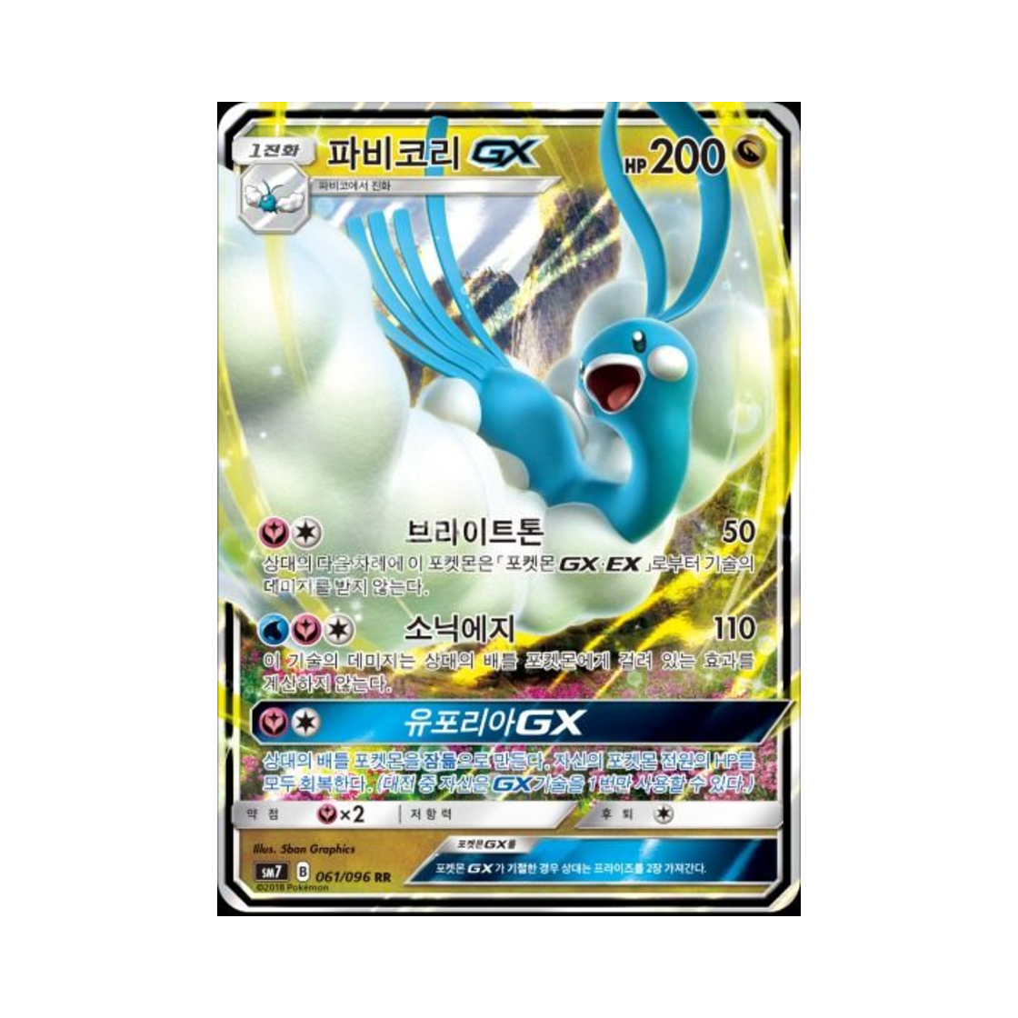 포켓몬 TCG 파비코리 GX RR 창공의 카리스마 (한글판)(Pokemon TCG Altaria GX RR Charisma Of The Wrecked Sky (Korean Ver.))