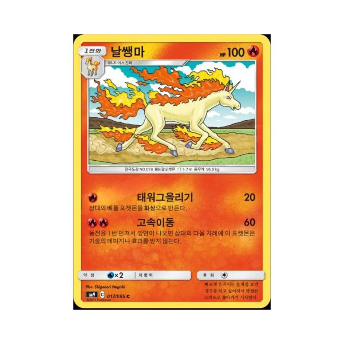 포켓몬 TCG 날쌩마 C 태그볼트 (한글판)(Pokemon TCG Rapidash C Tag Bolt (Korean Ver.))