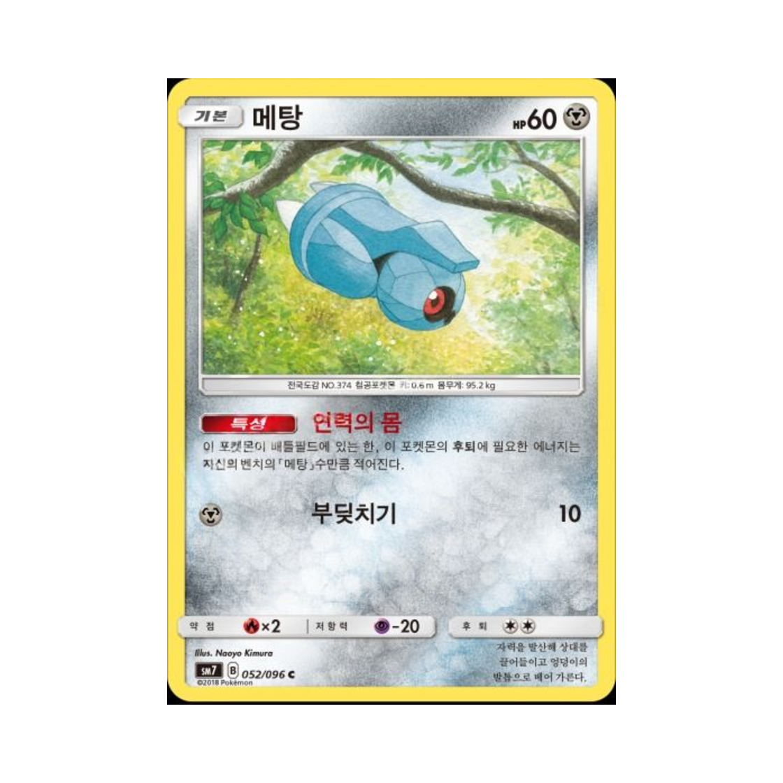포켓몬 TCG 메탕 C 창공의 카리스마 (한글판)(Pokemon TCG Beldum C Charisma Of The Wrecked Sky (Korean Ver.)) - 1