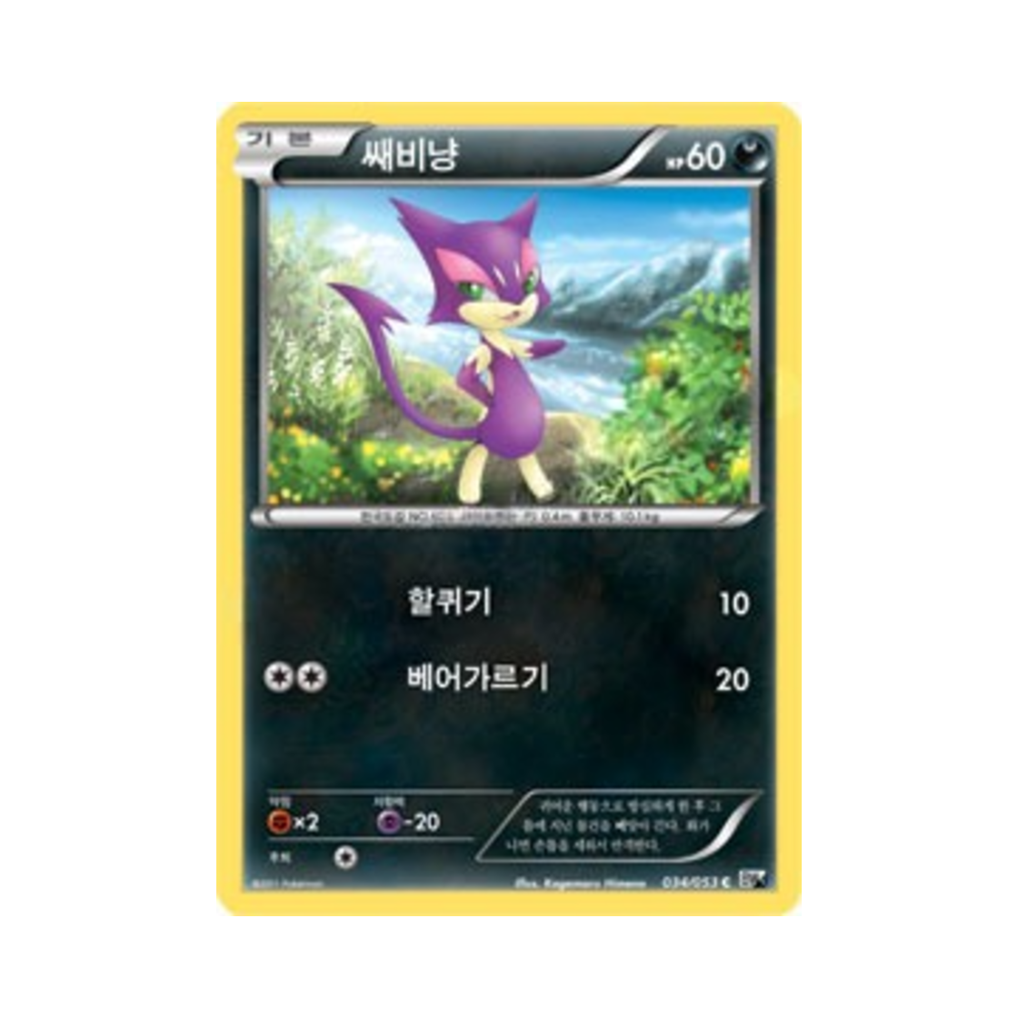 포켓몬 TCG 쌔비냥 C 화이트컬렉션 (한글판)(Pokemon TCG Purrloin C White Collection (Korean Ver.)) - 1