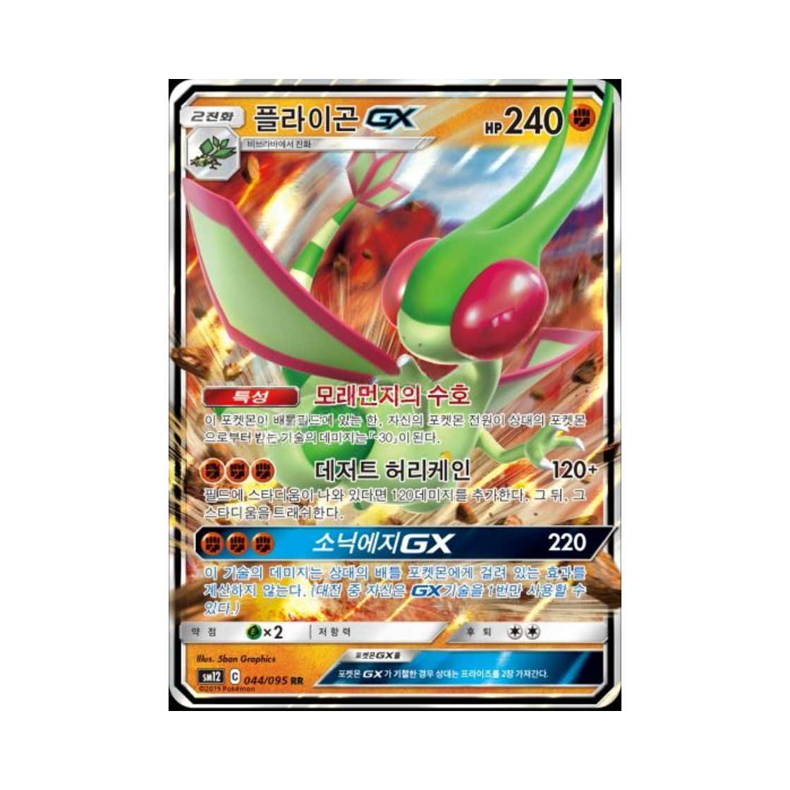 포켓몬 TCG 플라이곤 GX RR 얼터제네시스 (한글판)(Pokemon TCG Flygon GX RR Alter Genesis (Korean Ver.))