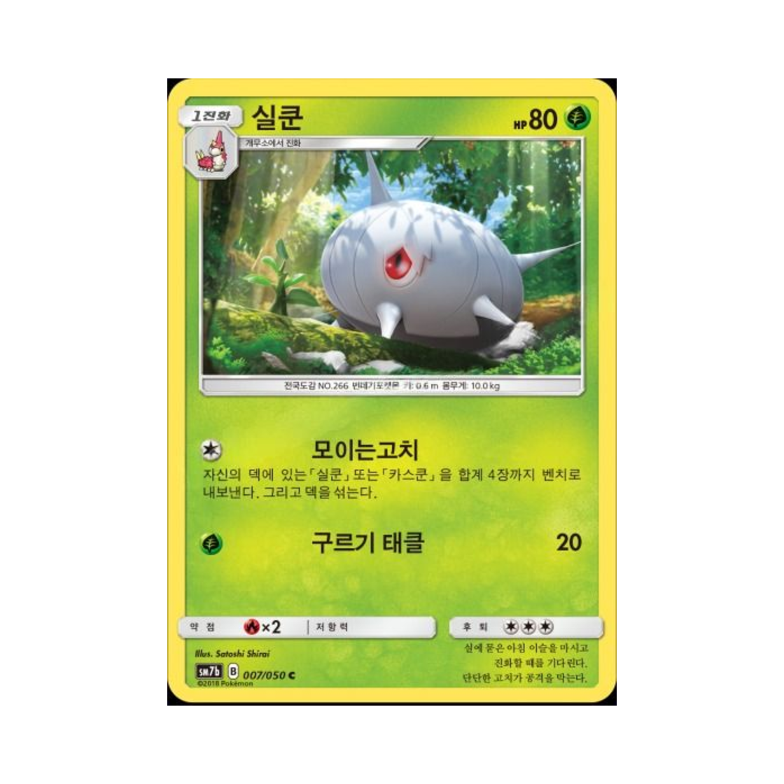 포켓몬 TCG 실쿤 C 페어리라이즈 (한글판)(Pokemon TCG Silcoon C Fairy Rise (Korean Ver.)) - 1