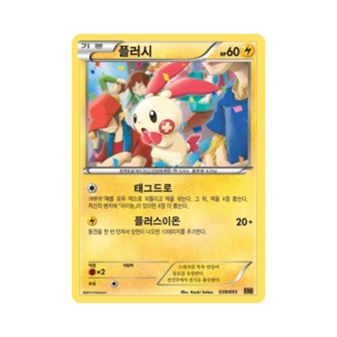 포켓몬 TCG 플러시 EX 배틀 부스트 (한글판)(Pokemon TCG Plusle EX Battle Boost (Korean Ver.)) - 1