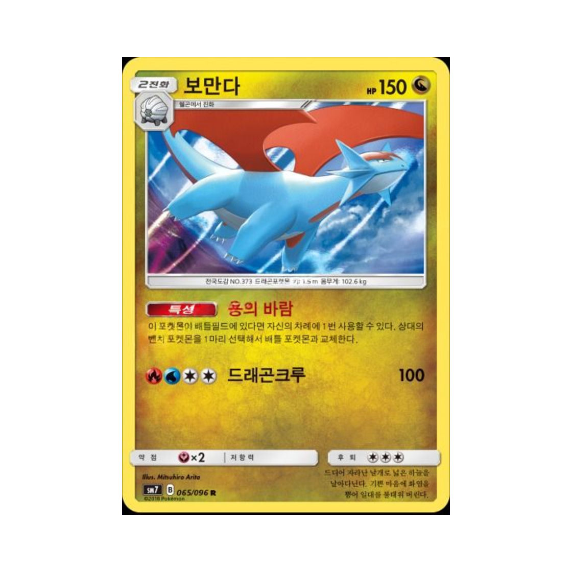 포켓몬 TCG 보만다 R 창공의 카리스마 (한글판)(Pokemon TCG Salamence R Charisma Of The Wrecked Sky (Korean Ver.)) - 1