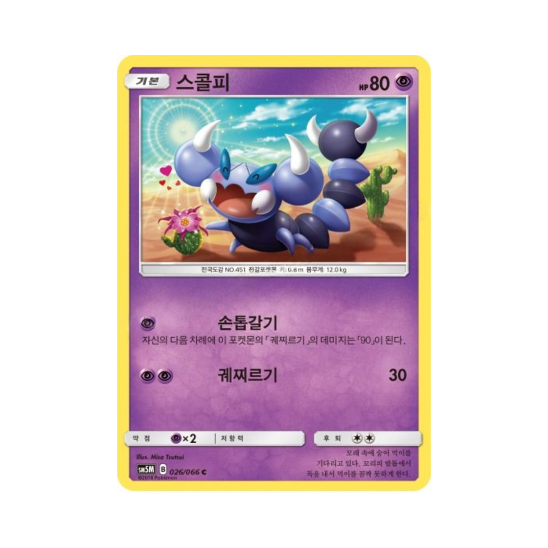 포켓몬 TCG 스콜피 C 울트라문 (한글판)(Pokemon TCG Skorupi C Ultra Moon (Korean Ver.)) - 1