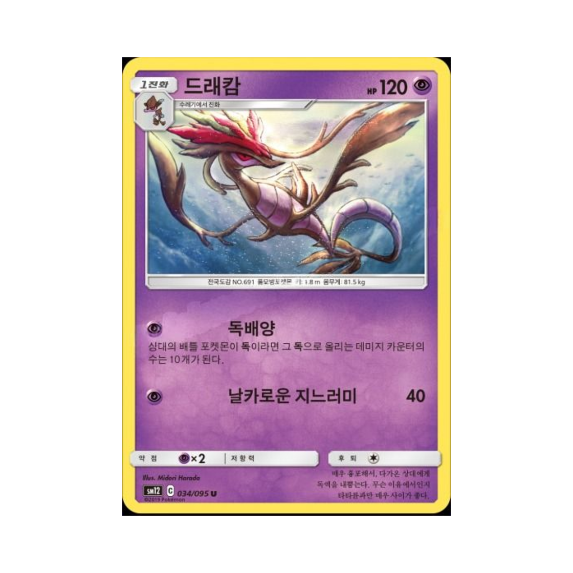 포켓몬 TCG 드래캄 U 얼터제네시스 (한글판)(Pokemon TCG Dragalge U Alter Genesis (Korean Ver.)) - 1