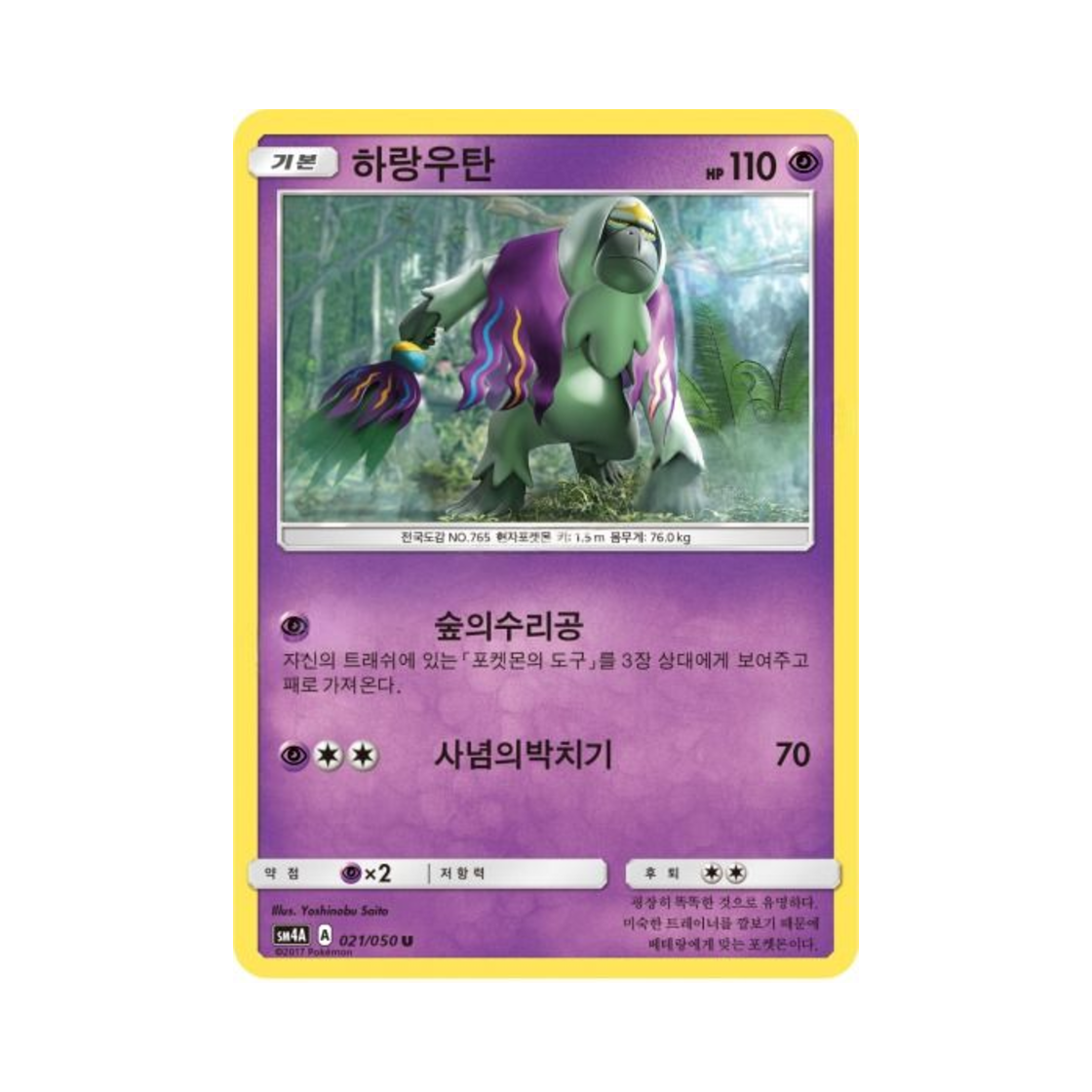 포켓몬 TCG 하랑우탄 U 초차원의 침략자 (한글판)(Pokemon TCG Oranguru U Ultra Dimensional Beast (Korean Ver.)) - 1