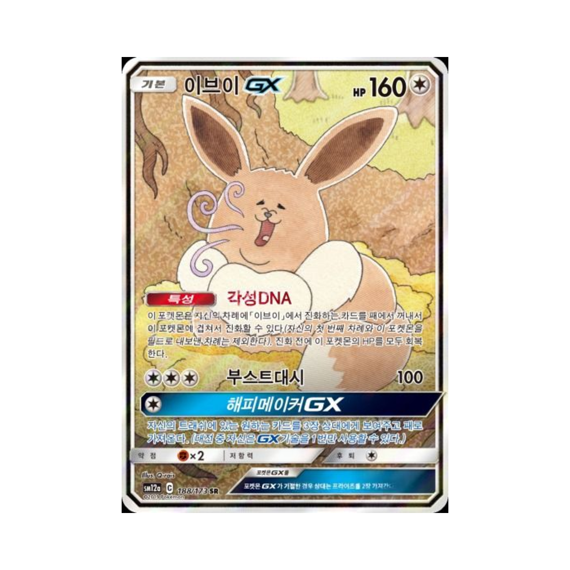 포켓몬 TCG 이브이 GX SR 태그올스타즈 (한글판)(Pokemon TCG Eevee GX SR Tag All Stars (Korean Ver.)) - 1