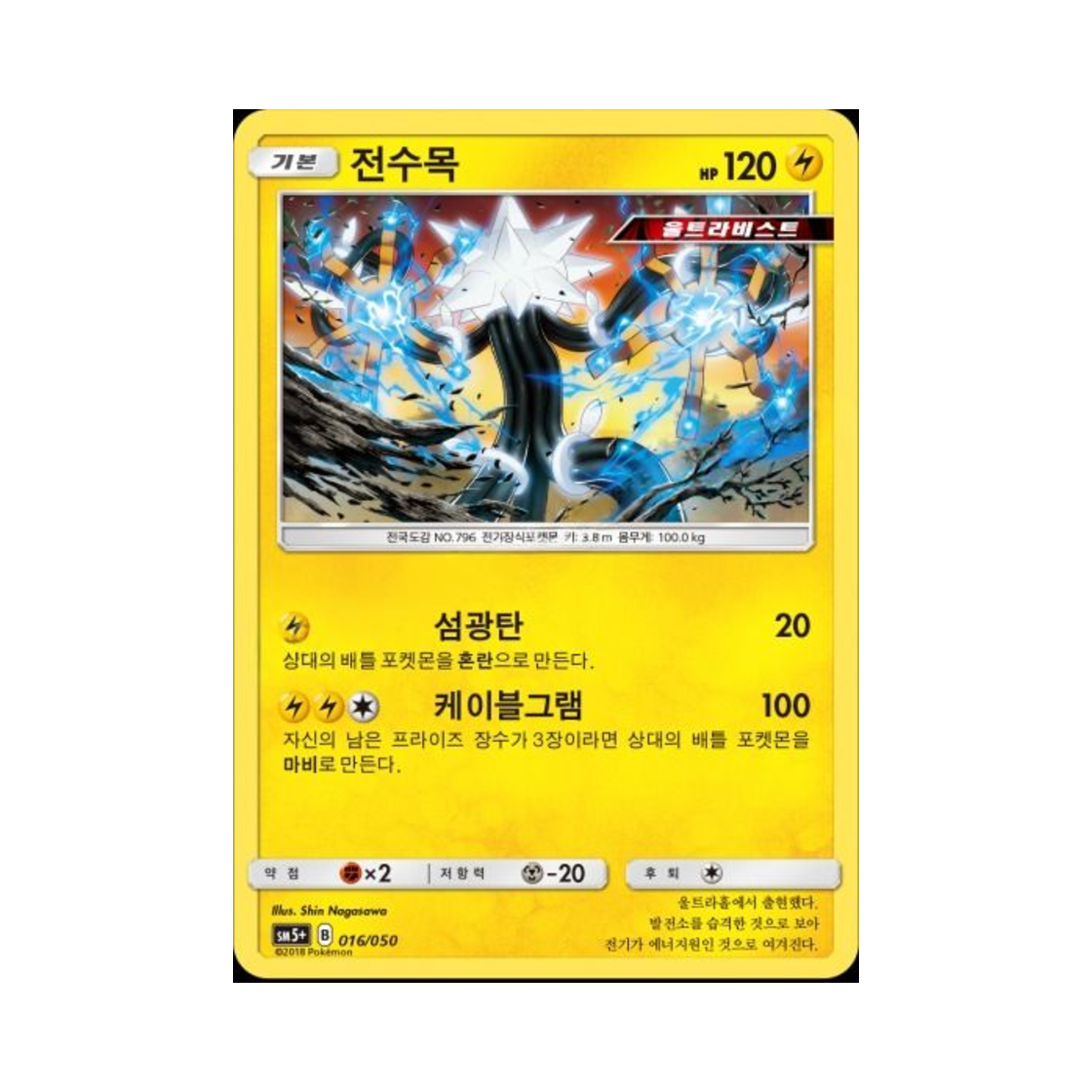 포켓몬 TCG 전수목 울트라포스 (한글판)(Pokemon TCG Xurkitree Ultra Forces (Korean Ver.)) - 1