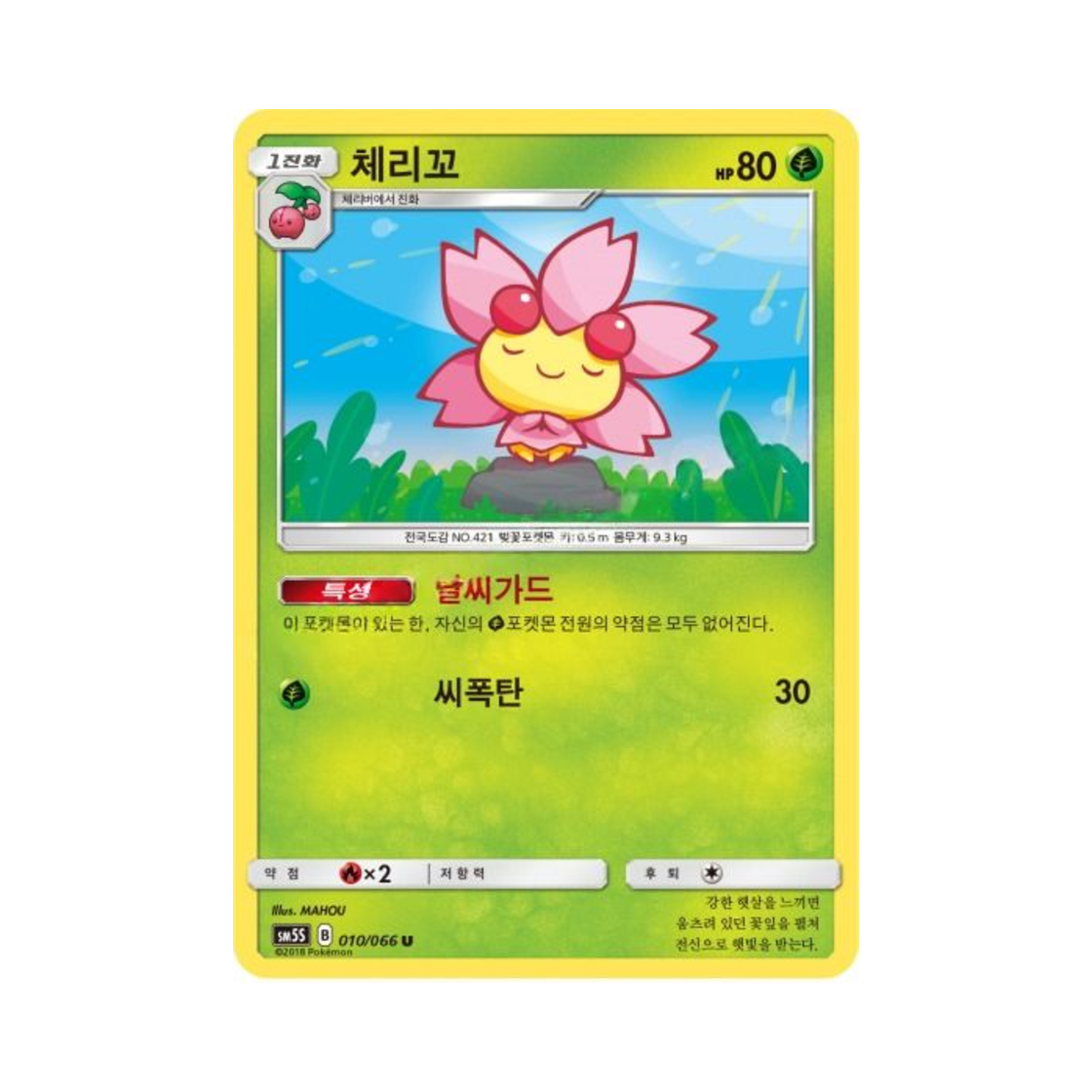 포켓몬 TCG 체리꼬 U 울트라썬 (한글판)(Pokemon TCG Cherrim U Ultra Sun (Korean Ver.)) - 1