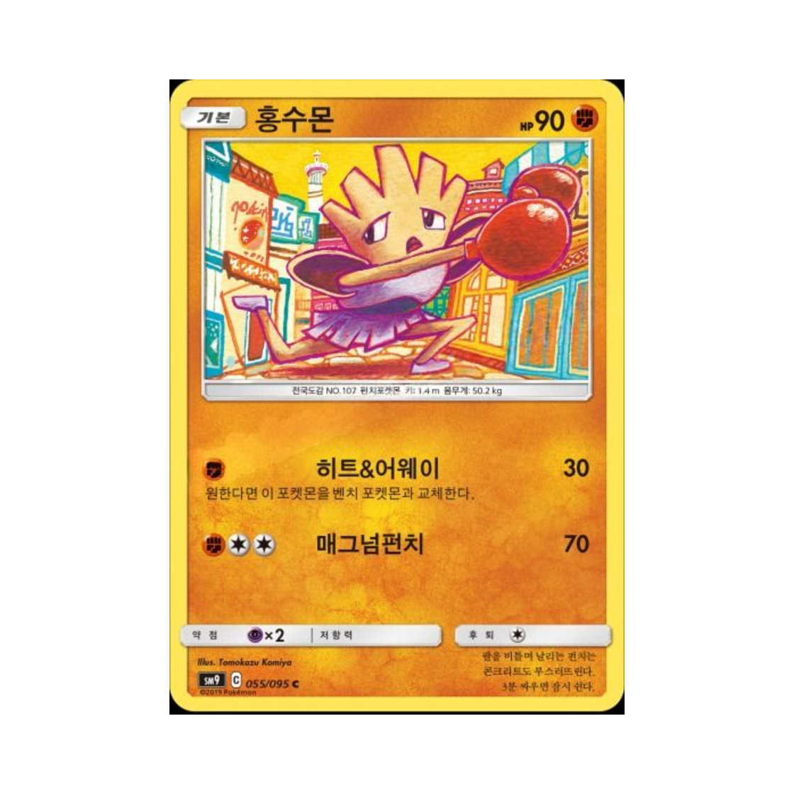 포켓몬 TCG 홍수몬 C 태그볼트 (한글판)(Pokemon TCG Hitmonchan C Tag Bolt (Korean Ver.))