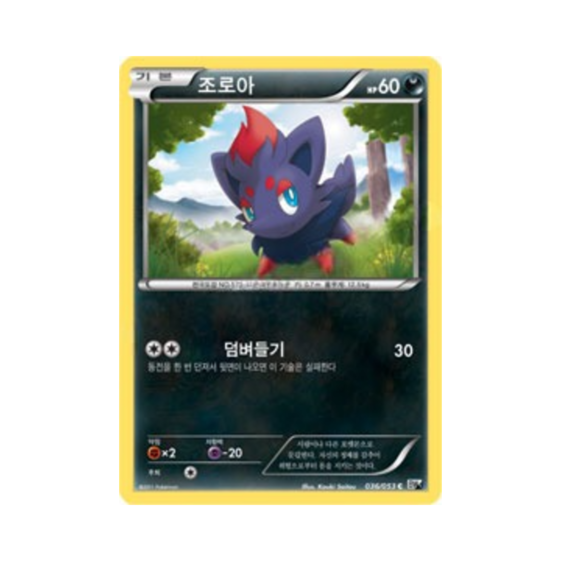포켓몬 TCG 조로아 C 화이트컬렉션 (한글판)(Pokemon TCG Zorua C White Collection (Korean Ver.)) - 1