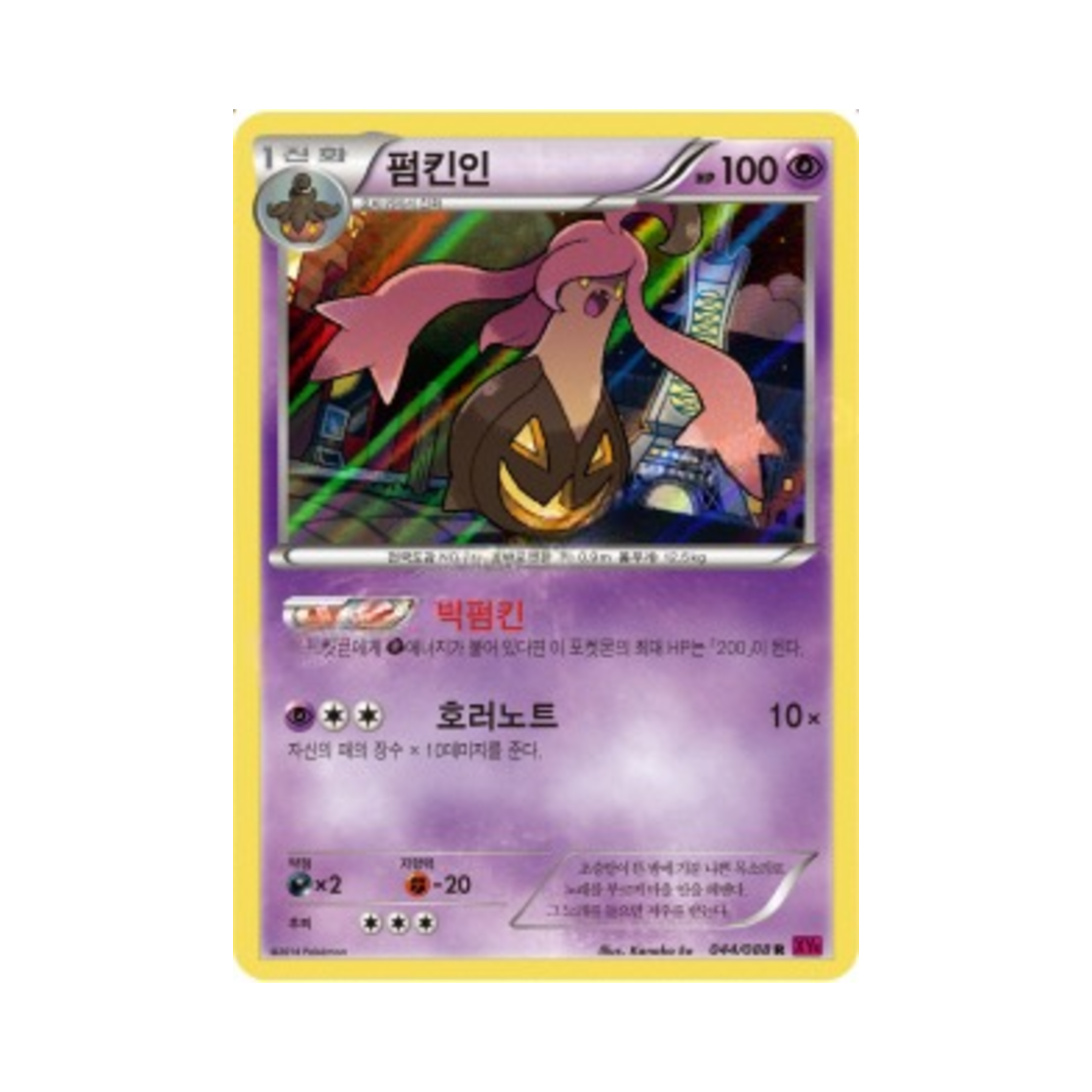 포켓몬 TCG 펌킨인 R 팬텀게이트 (한글판)(Pokemon TCG Gourgeist R Phantom Gate (Korean Ver.)) - 1