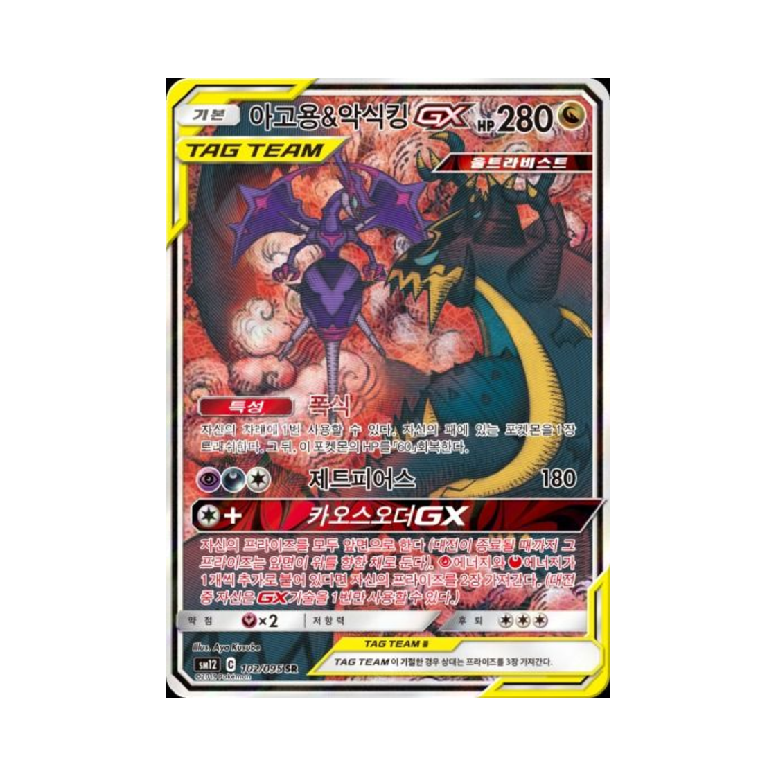 포켓몬 TCG 아고용&악식킹 GX SR 얼터제네시스 (한글판)(Pokemon TCG Naganadel＆Guzzlord GX SR Alter Genesis (Korean Ver.))