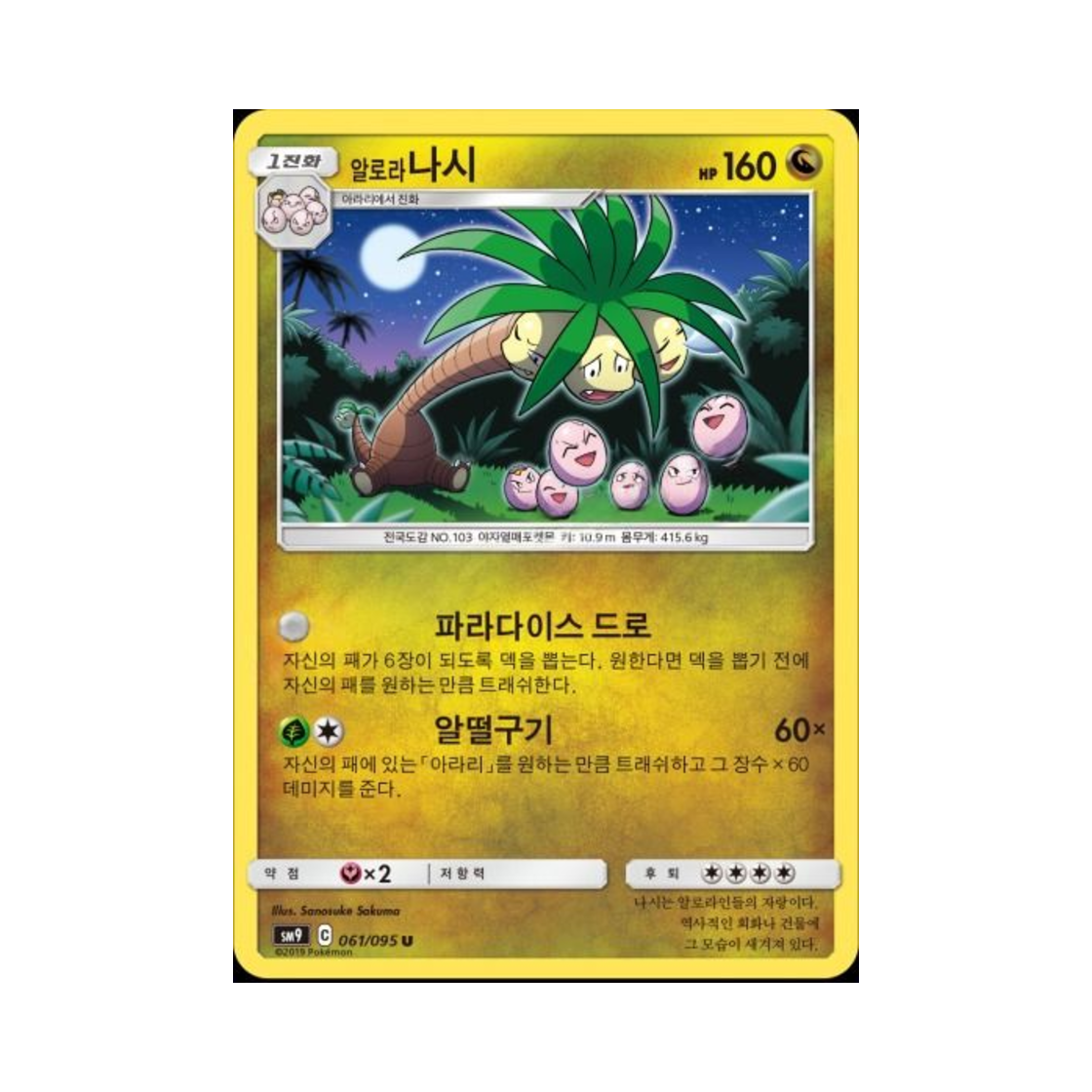 포켓몬 TCG 알로라나시 U 태그볼트 (한글판)(Pokemon TCG Alolan exeggutor U Tag Bolt (Korean Ver.))