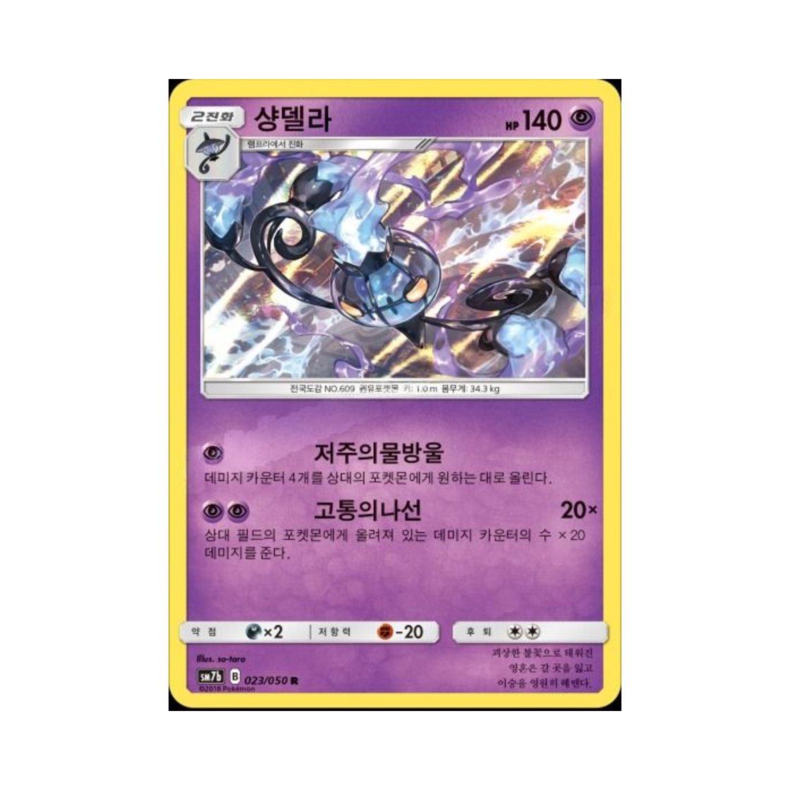 포켓몬 TCG 샹델라 R 페어리라이즈 (한글판)(Pokemon TCG Chandelure R Fairy Rise (Korean Ver.))