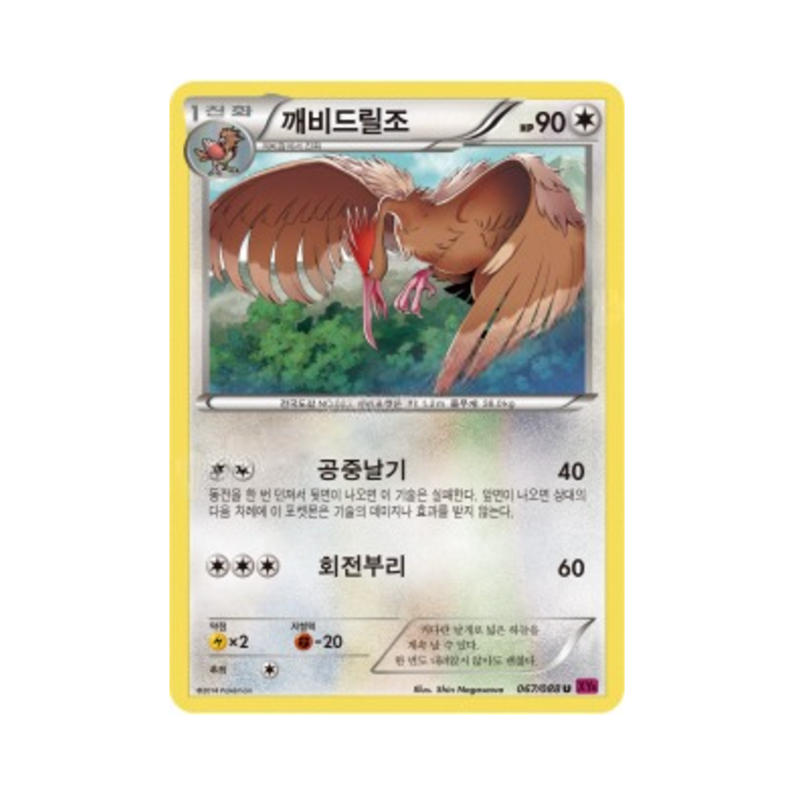포켓몬 TCG 깨비드릴조 U 팬텀게이트 (한글판)(Pokemon TCG Fearow U Phantom Gate (Korean Ver.)) - 1