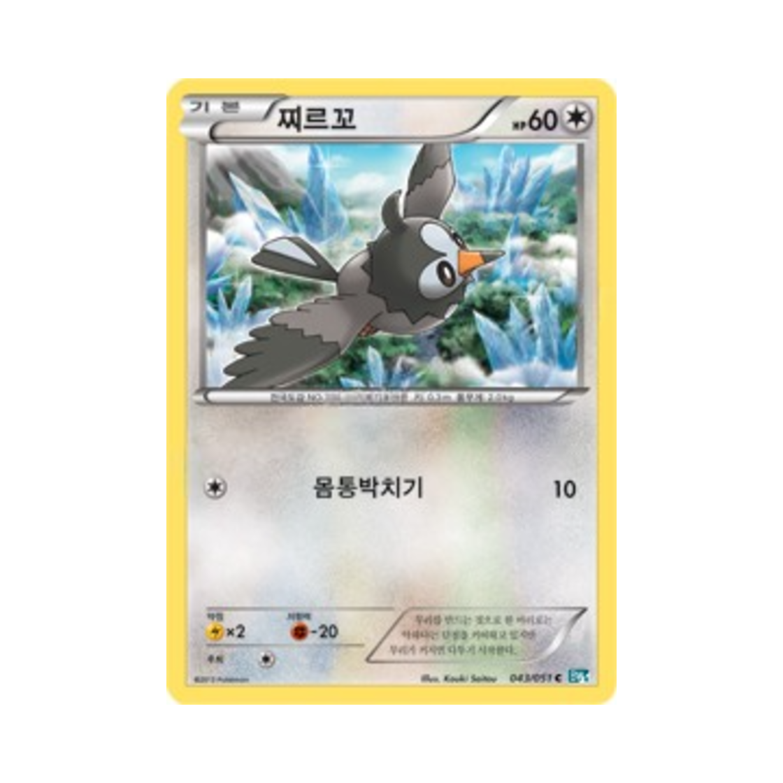 포켓몬 TCG 찌르꼬 C 볼트너클 (한글판)(Pokemon TCG Starly C Thunder Knuckle (Korean Ver.))