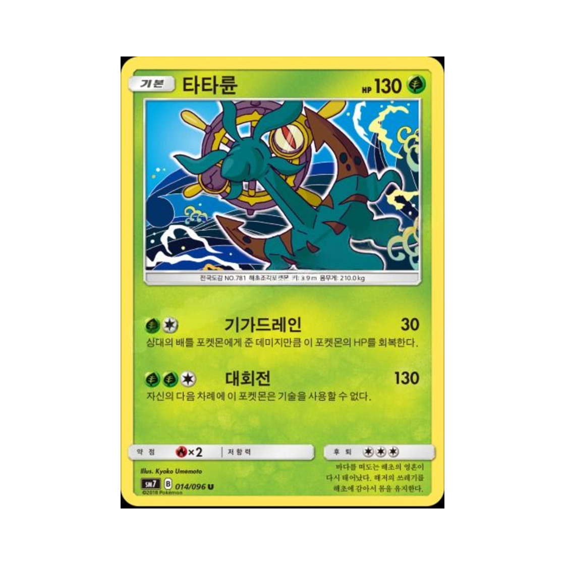 포켓몬 TCG 타타륜 U 창공의 카리스마 (한글판)(Pokemon TCG Dhelmise U Charisma Of The Wrecked Sky (Korean Ver.)) - 1