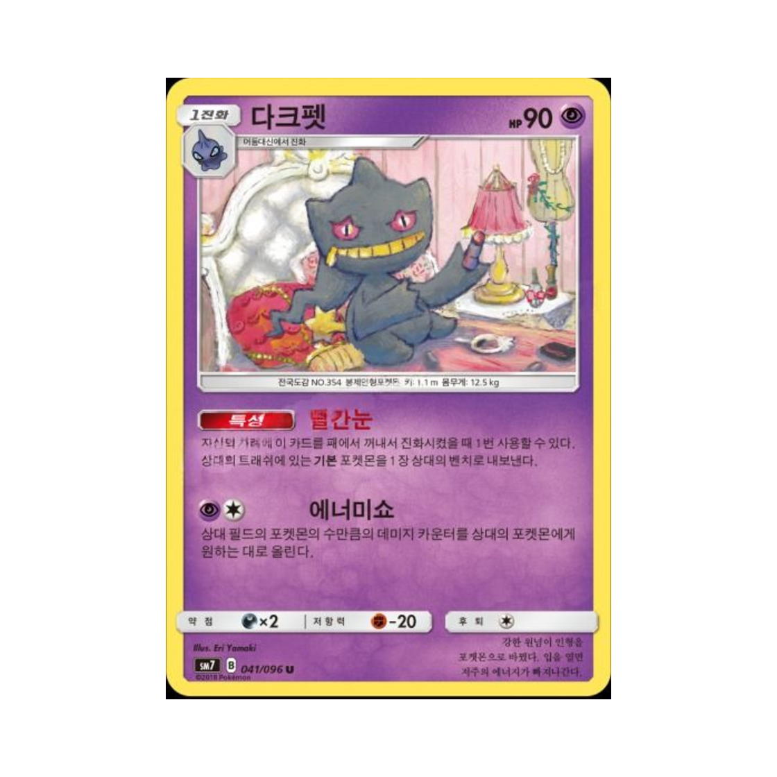 포켓몬 TCG 다크펫 U 창공의 카리스마 (한글판)(Pokemon TCG Banette U Charisma Of The Wrecked Sky (Korean Ver.)) - 1