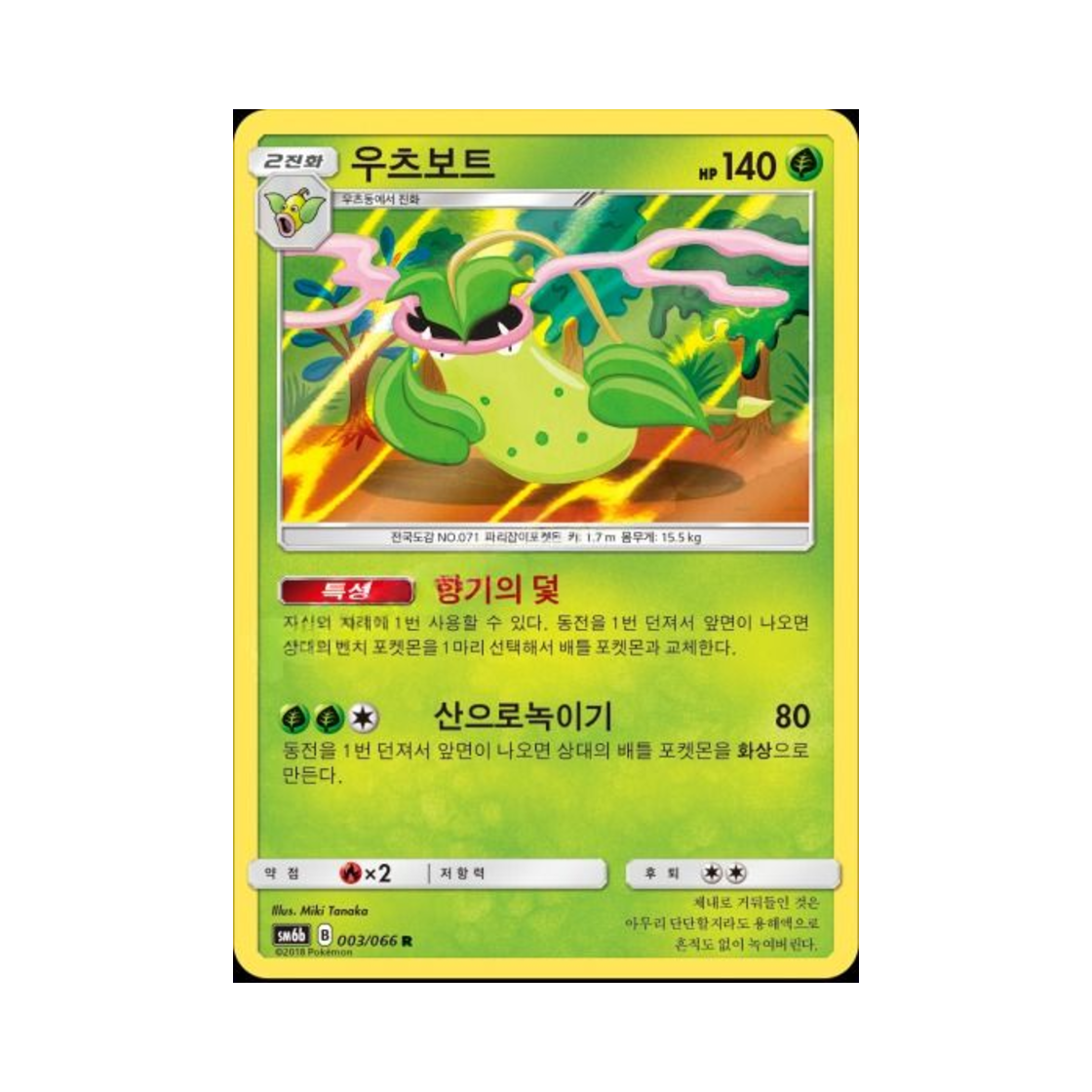 포켓몬 TCG 우츠보트 R 챔피언로드 (한글판)(Pokemon TCG Victreebel R Champion Road (Korean Ver.)) - 1