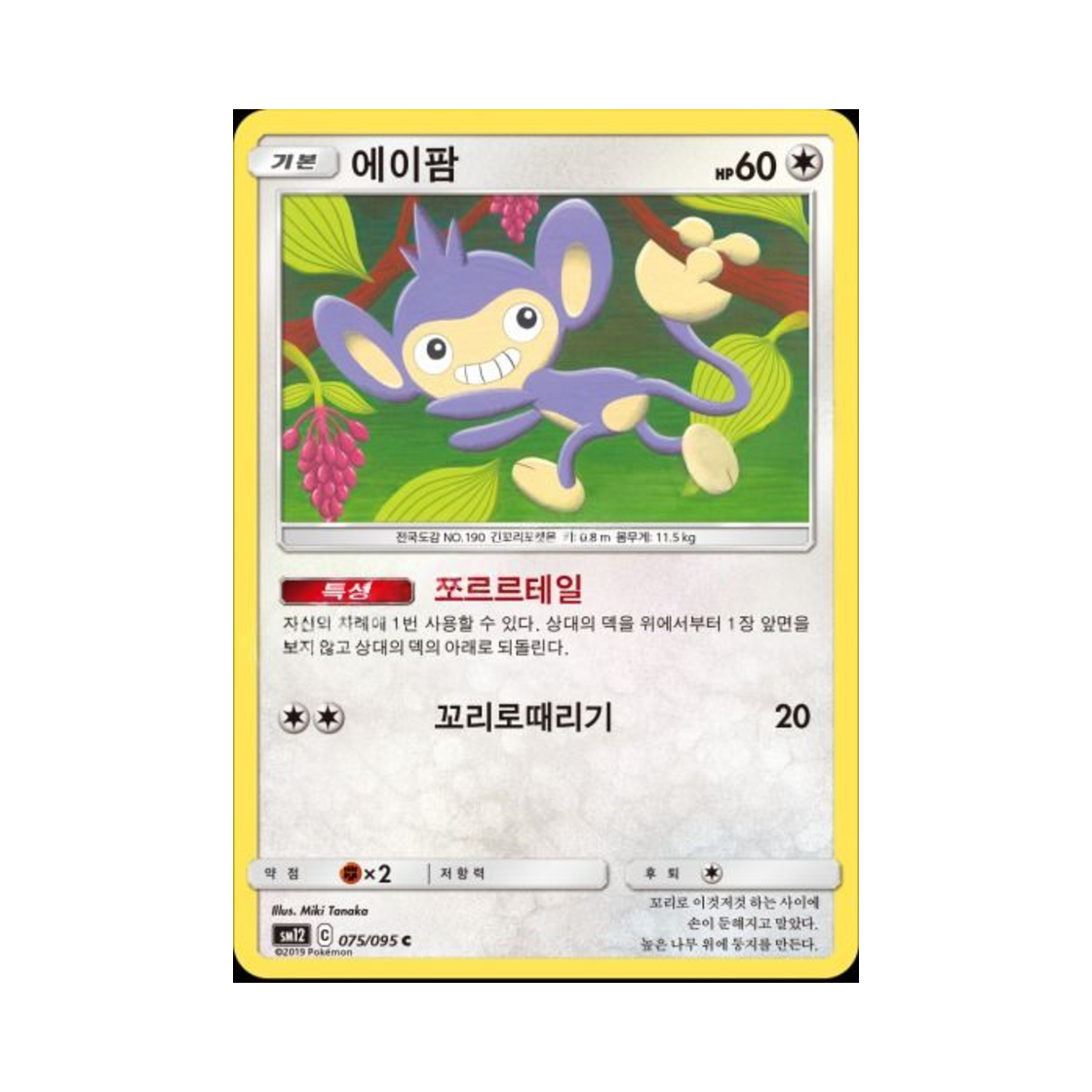 포켓몬 TCG 에이팜 C 얼터제네시스 (한글판)(Pokemon TCG Aipom C Alter Genesis (Korean Ver.)) - 1