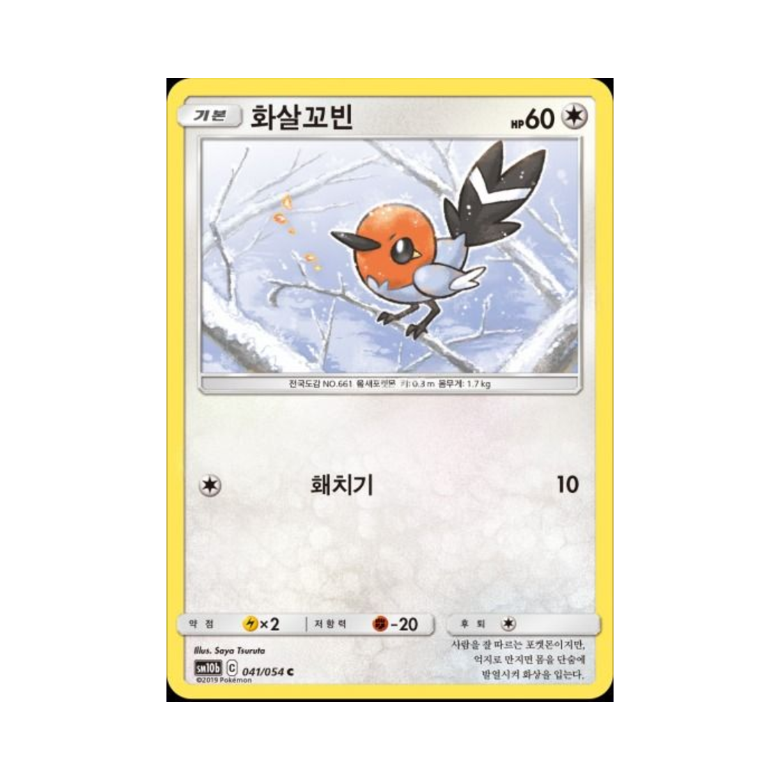 포켓몬 TCG 화살꼬빈 C 스카이레전드 (한글판)(Pokemon TCG Fletchling C Sky Legend (Korean Ver.)) - 1