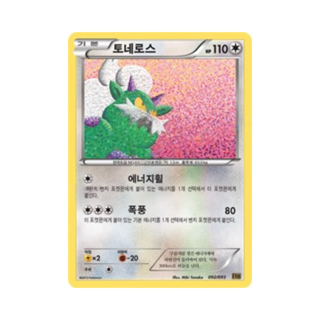 포켓몬 TCG 토네로스 EX 배틀 부스트 (한글판)(Pokemon TCG Tornadus EX Battle Boost (Korean Ver.)) - 1
