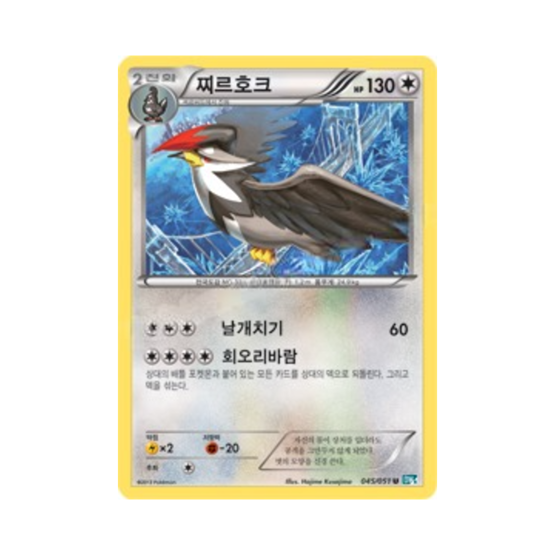 포켓몬 TCG 찌르호크 U 볼트너클 (한글판)(Pokemon TCG Staraptor U Thunder Knuckle (Korean Ver.)) - 1