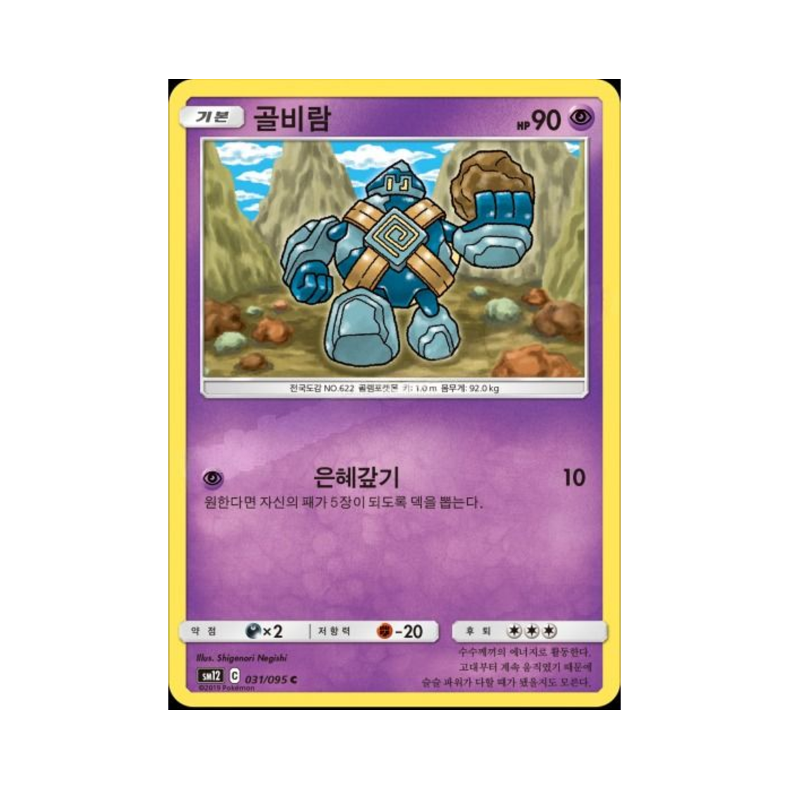 포켓몬 TCG 골비람 C 얼터제네시스 (한글판)(Pokemon TCG Golett C Alter Genesis (Korean Ver.)) - 1