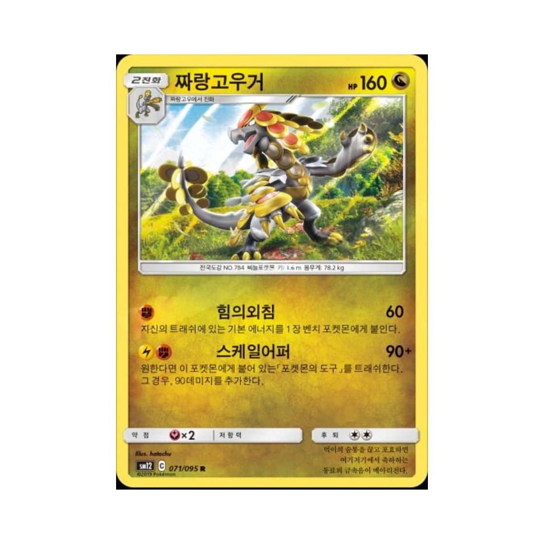 포켓몬 TCG 짜랑고우거 R 얼터제네시스 (한글판)(Pokemon TCG Kommo o R Alter Genesis (Korean Ver.)) - 1