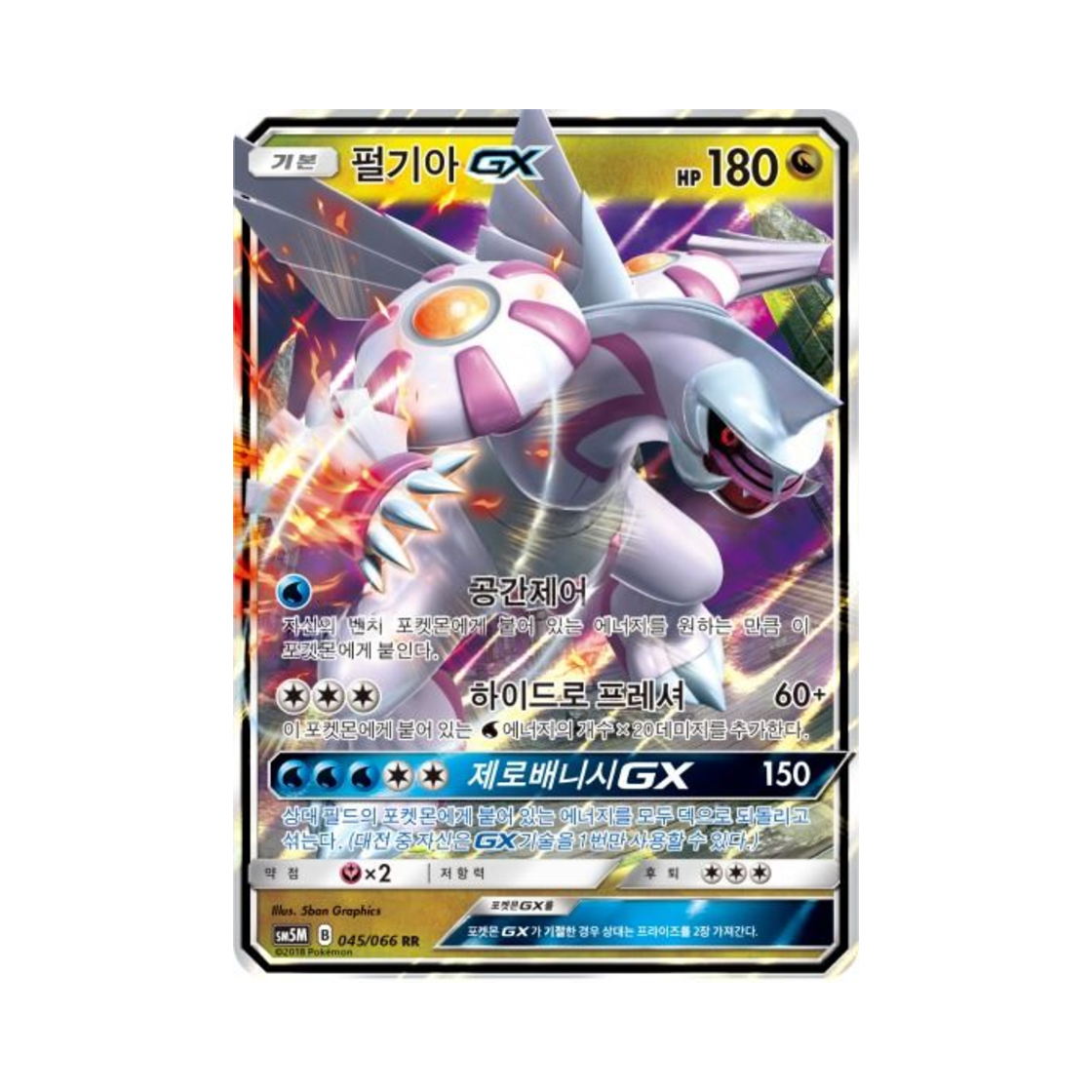 포켓몬 TCG 펄기아 GX RR 울트라문 (한글판)(Pokemon TCG Palkia GX RR Ultra Moon (Korean Ver.)) - 1