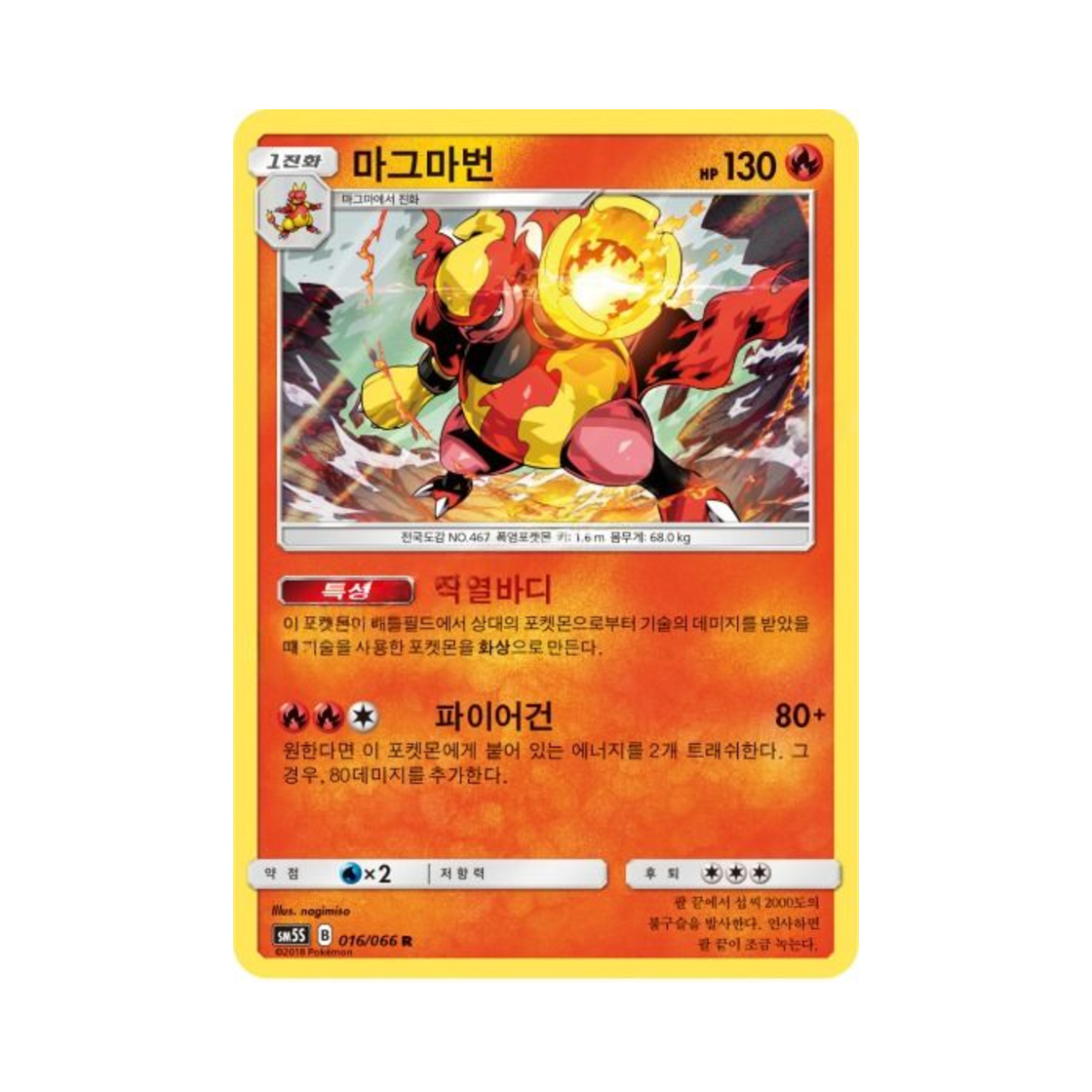 포켓몬 TCG 마그마번 R 울트라썬 (한글판)(Pokemon TCG Magmortar R Ultra Sun (Korean Ver.)) - 1