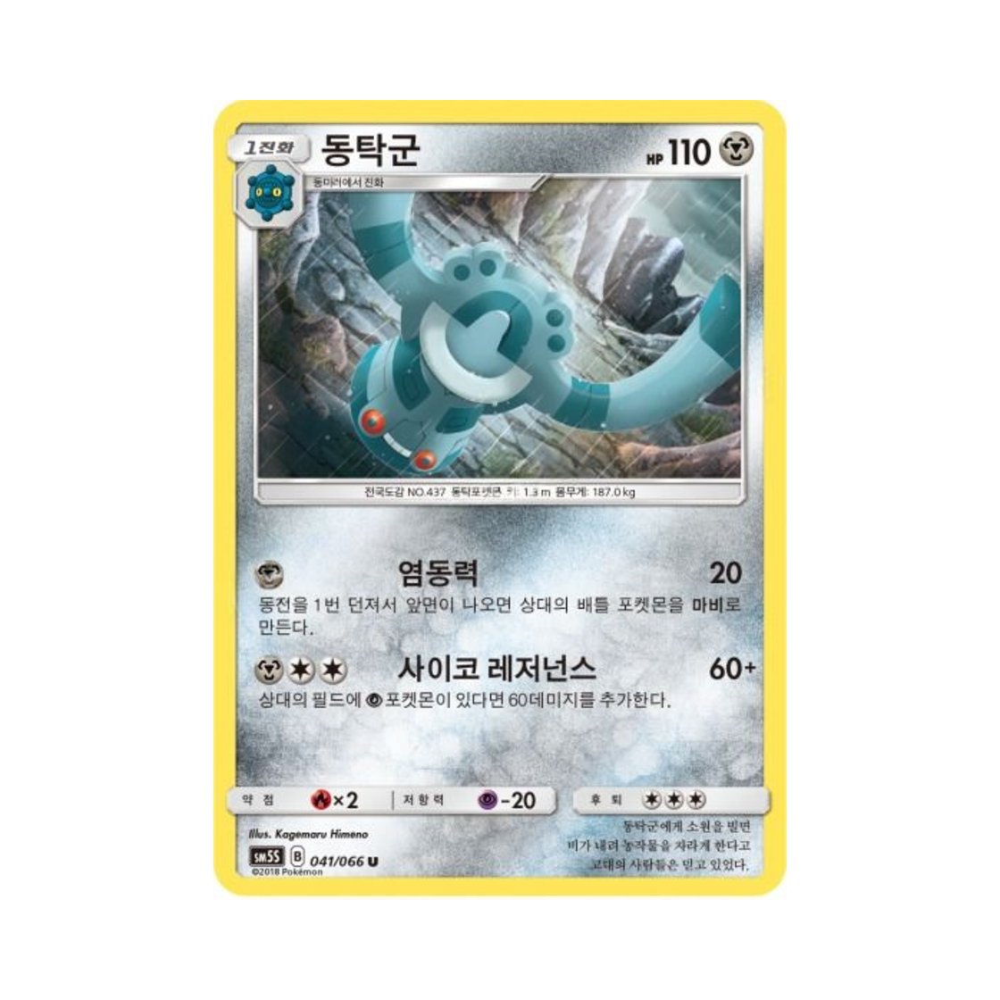 포켓몬 TCG 동탁군 U 울트라썬 (한글판)(Pokemon TCG Bronzong U Ultra Sun (Korean Ver.)) - 1
