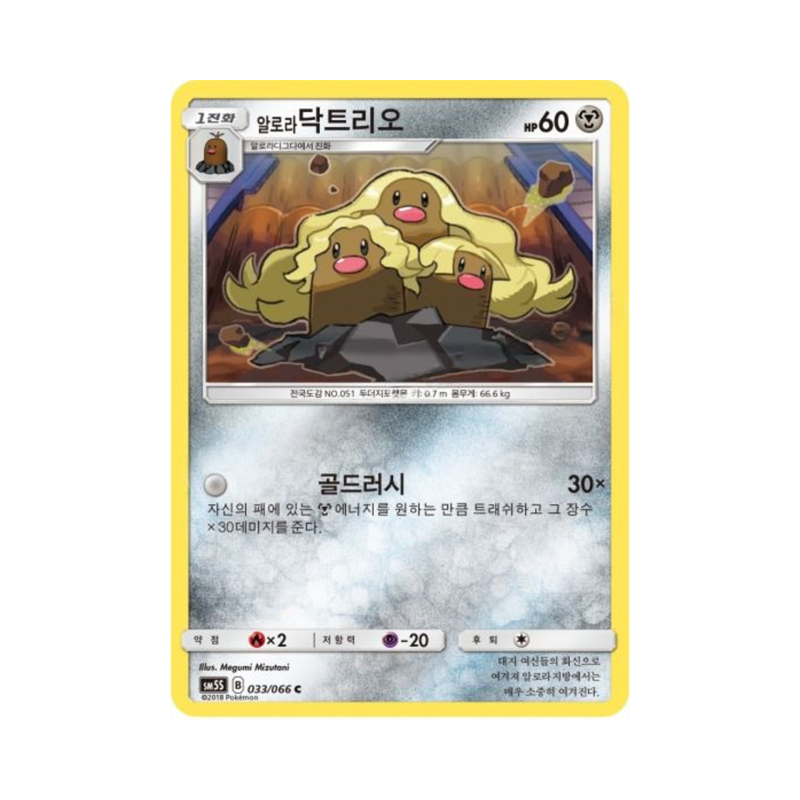 포켓몬 TCG 알로라닥트리오 C 울트라썬 (한글판)(Pokemon TCG Alolan Dugtrio C Ultra Sun (Korean Ver.)) - 1