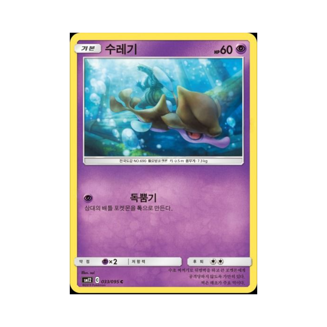 포켓몬 TCG 수레기 C 얼터제네시스 (한글판)(Pokemon TCG Skrelp C Alter Genesis (Korean Ver.)) - 1