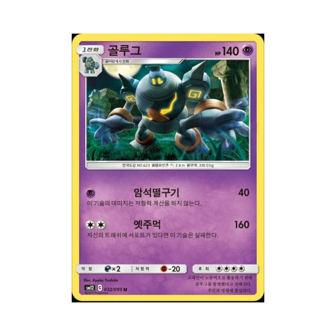 포켓몬 TCG 골루그 U 얼터제네시스 (한글판)(Pokemon TCG Golurk U Alter Genesis (Korean Ver.)) - 1