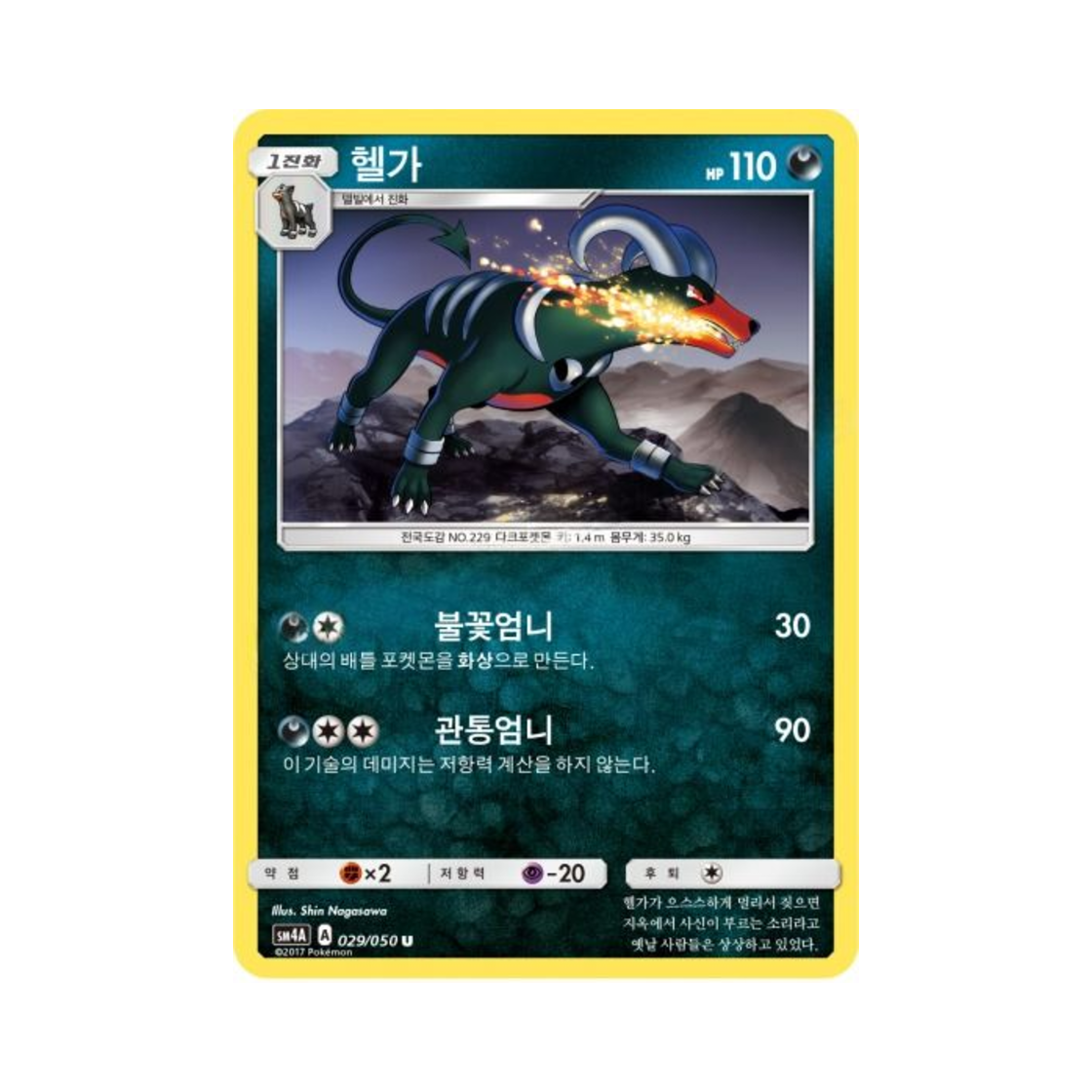 포켓몬 TCG 헬가 U 초차원의 침략자 (한글판)(Pokemon TCG Houndoom U Ultra Dimensional Beast (Korean Ver.))