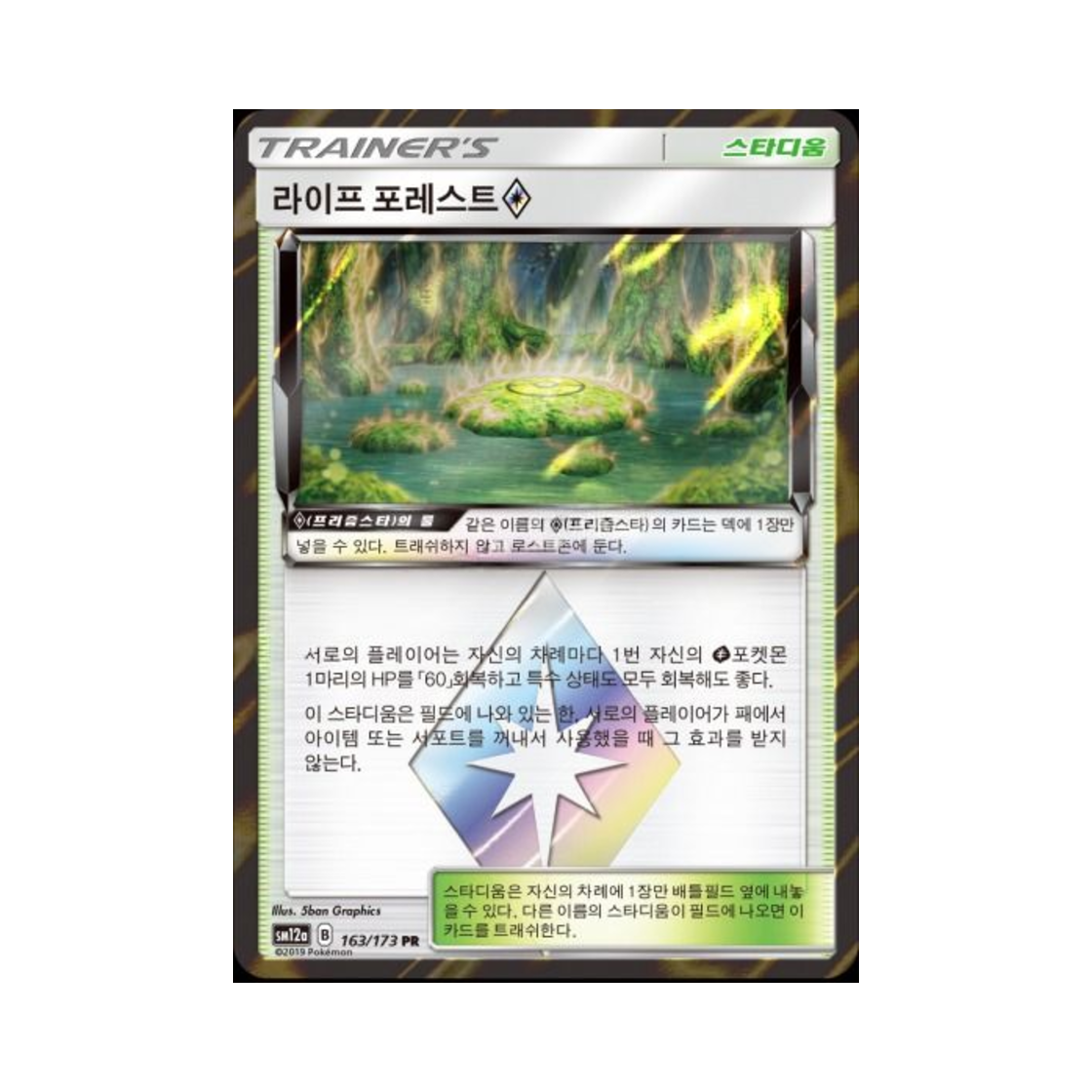 포켓몬 TCG 라이프 포레스트 PR 태그올스타즈 (한글판)(Pokemon TCG Life Forest PR Tag All Stars (Korean Ver.)) - 1